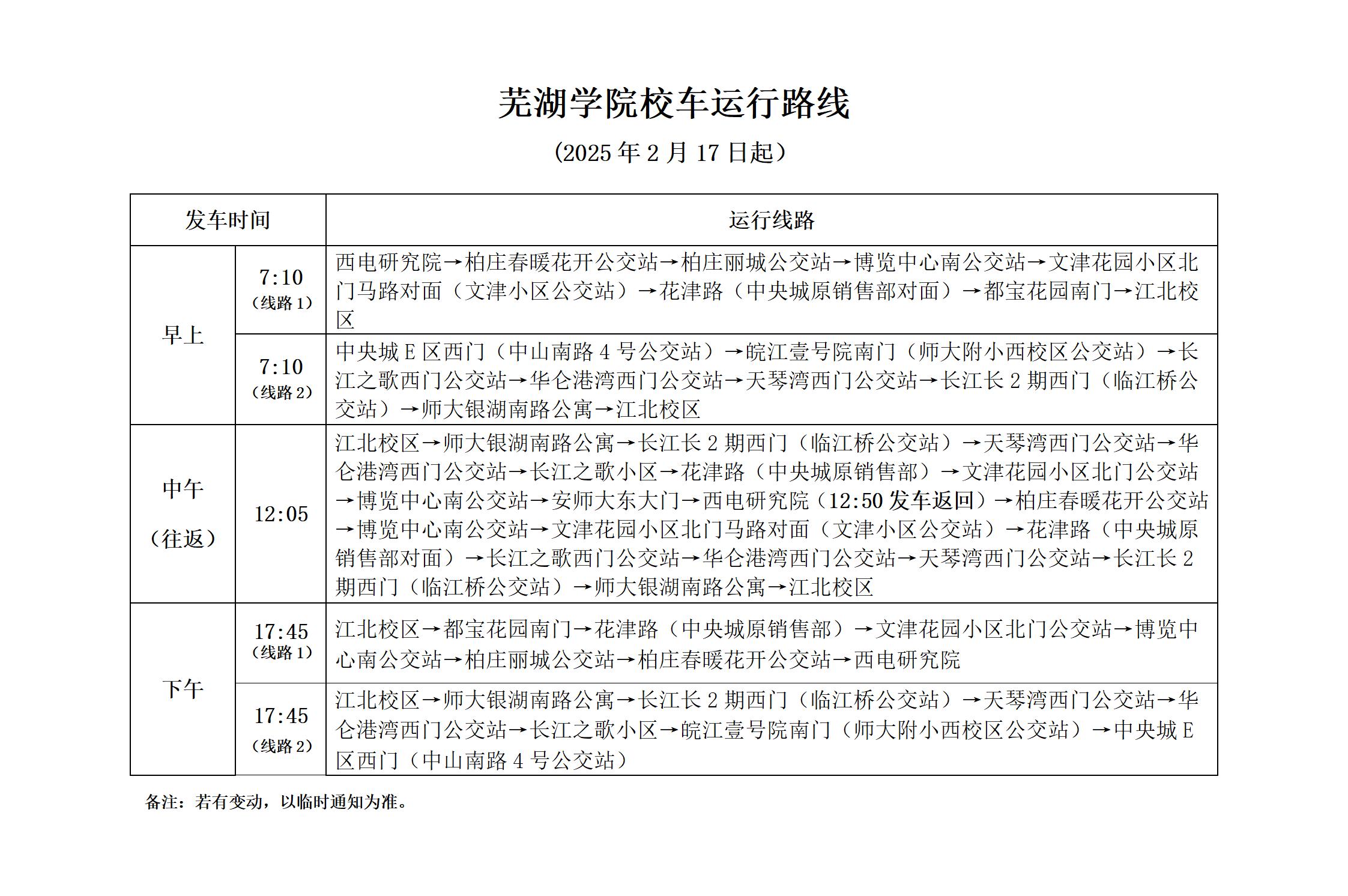 2024-2025学年第二学期 校车运行路线 （2月17日起 ）_01.jpg