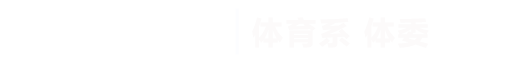 taptap点点体育|体育系体委