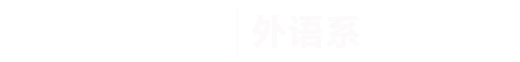taptap点点体育|外语系