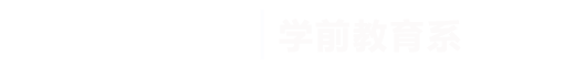 taptap点点体育|学前教育系