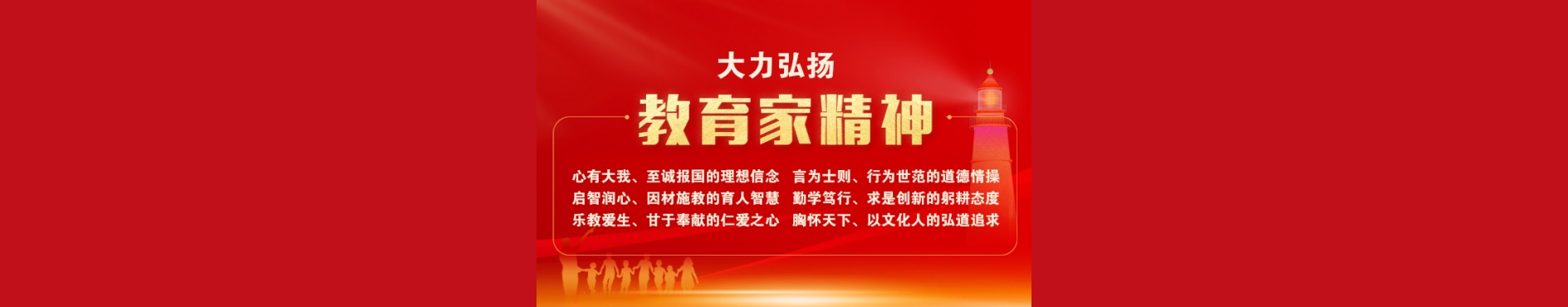 教育家精神