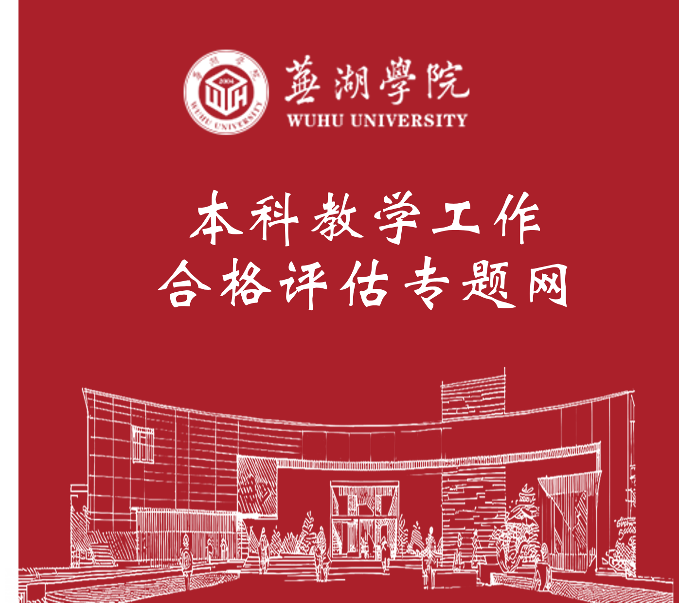 taptap点点体育本科教学工作合格评估专题网
