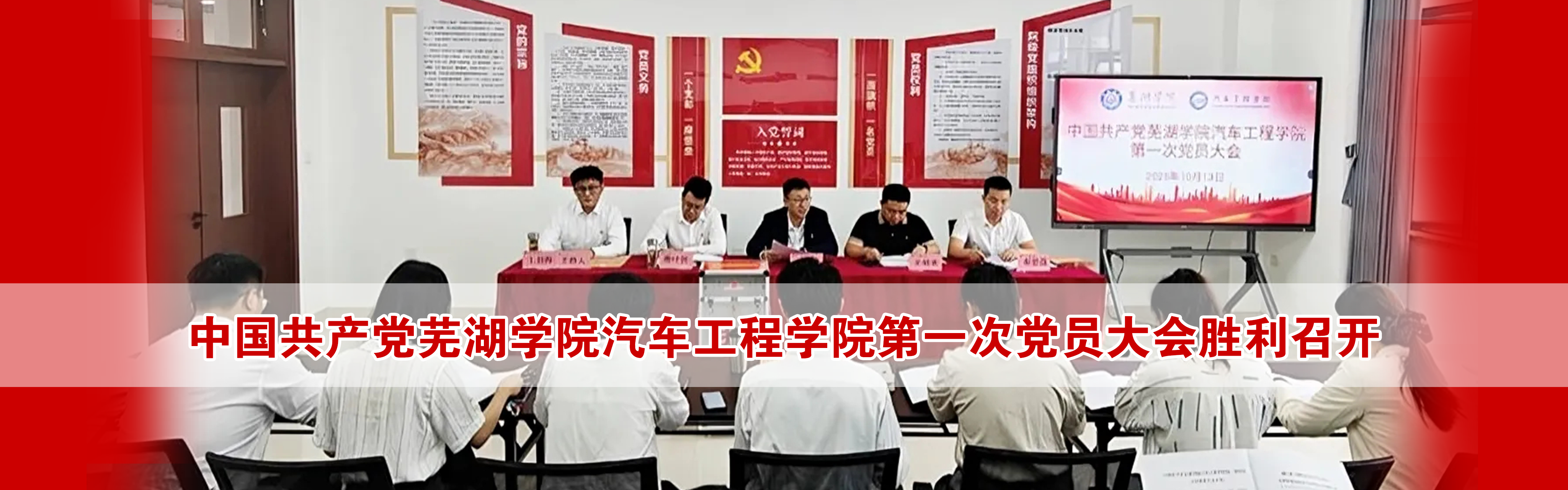中国共产党taptap点点体育汽车工程学院第一次党员大会胜利召开