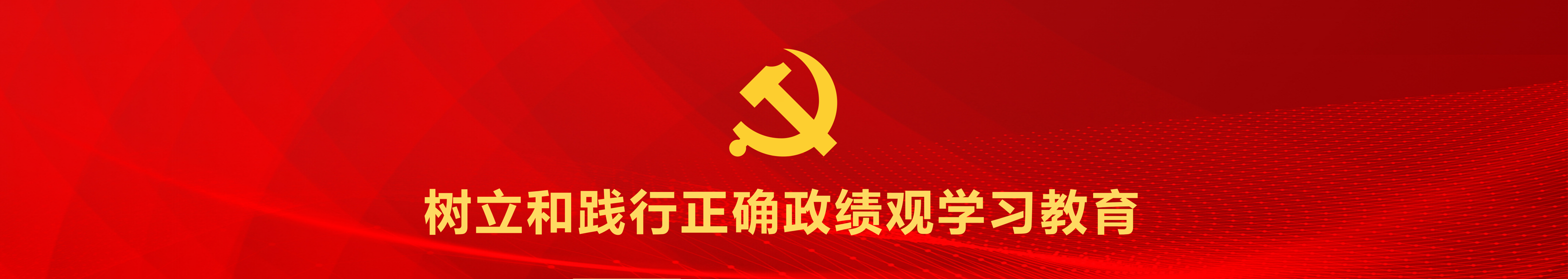 政绩观