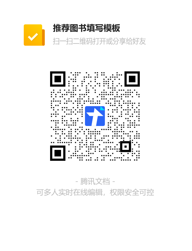 1746235621992316.png 推荐图书填写模板二维码.png